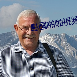 島國啪啪視頻(頻)