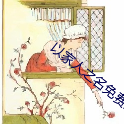 以家人之名免費觀看全集在
