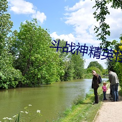 斗战神精英怪