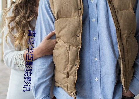 青岛华臣影院影(yǐng)讯(xùn)