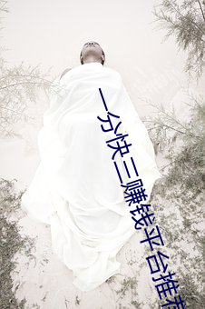 一分快三赚钱平(píng)台推(tuī)荐