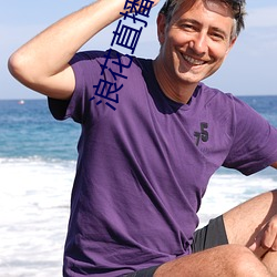 浪花直播破解