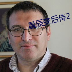 星辰變後傳2
