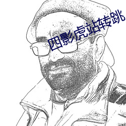 四影虎站转跳