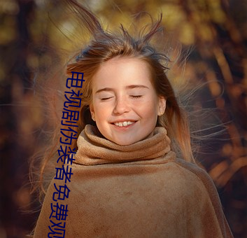 电视剧伪装(zhung)者免(miǎn)费观看全集