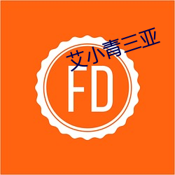 艾小青三亚