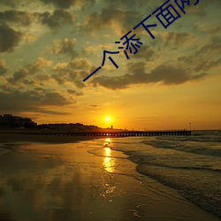 一個添下面兩個吃奶