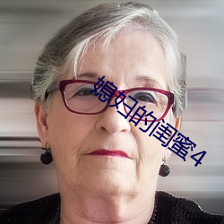 媳妇的闺蜜4