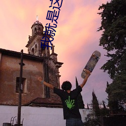我就是这么苏
