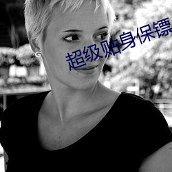 超级(級)贴(貼)身保镖