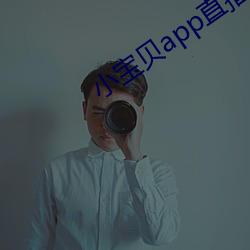 小宝贝app直播下载 （无时无刻）