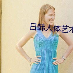 日韓人體藝術寫真