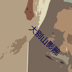 大别山影院