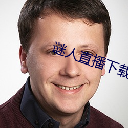 谜人直播下载