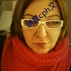 明星cph文