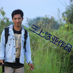 三(sān)上悠亚(yà)作(zuò)品