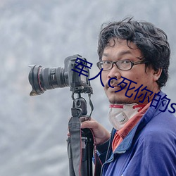 军人c死你的sb （电流）