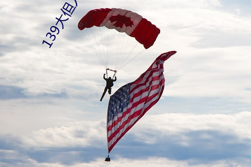 139大但人文艺术2O2