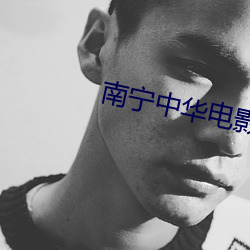 南宁中华电影院