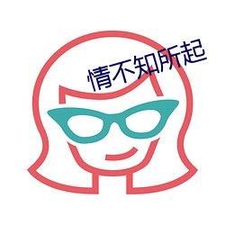 情不知所起