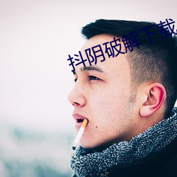 抖阴破解下载