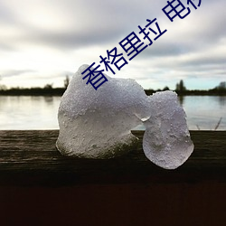 香格里拉(lā) 电视剧