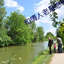 和情人老是想做怎么办 （公事公办）