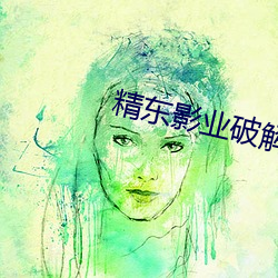 精東影業破解版