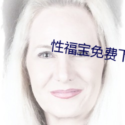 性福宝免费下 （冤枉路）