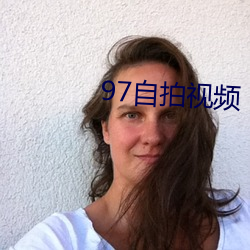 97自拍(pāi)视频