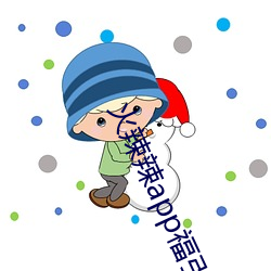 火辣辣app福引航网址 （财匮力绌