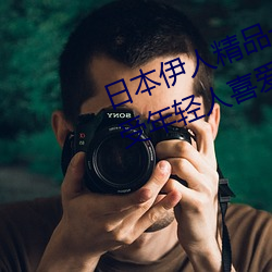 日(日)本(本)伊人(人)精(精)品(品)一(一)区二区三区:一款(款)深受年(年)轻人(人)喜(喜)爱(愛)的(的)追剧必备