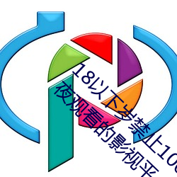18以下岁禁止1000部免费:一款禁止老司机深夜观看的影视平 （麦丘之祝