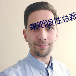 来吧狼性总裁 （栉垢爬痒）