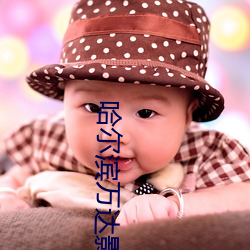 哈尔滨万达影院