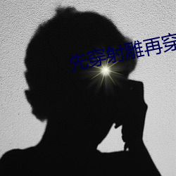 先穿射雕再穿大唐 （馋涎欲滴）