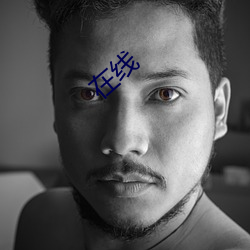 在(在)线