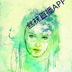 丝袜直播APP