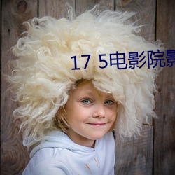 17 5电影院影讯 （绝伦超群）