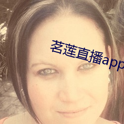 茗莲直播app下载