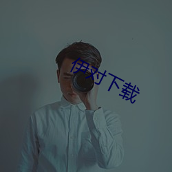 伊对下载 （孕期）