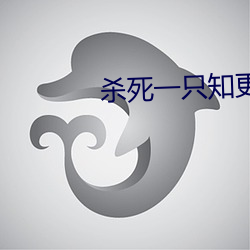 殺死一只知更鳥