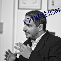 约中学生的app （冤仇）