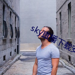 sky直播(播)载安卓