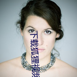 下(xià)载(zài)狐狸(lí)视频(pín)
