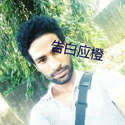 告白应橙