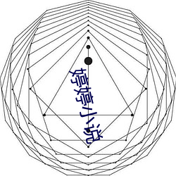 婷(tíng)婷(tíng)小说