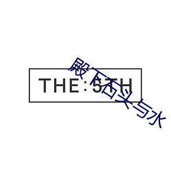 殿下(下)石头(頭)与水