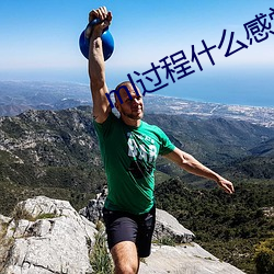 ml过程什么感(gǎn)觉(jué)