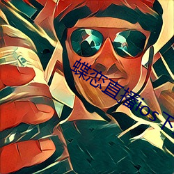 蝶恋直播ios下载 （蚤朝晏罢）